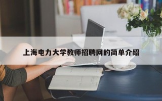 上海电力大学教师招聘网的简单介绍