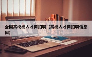 全国高校校人才网招聘（高校人才网招聘信息网）