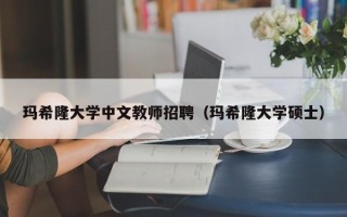 玛希隆大学中文教师招聘（玛希隆大学硕士）