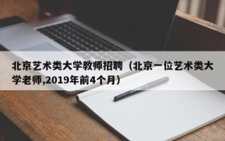 北京艺术类大学教师招聘（北京一位艺术类大学老师,2019年前4个月）
