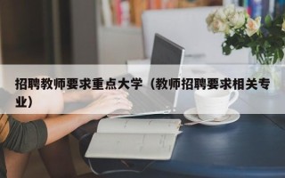 招聘教师要求重点大学（教师招聘要求相关专业）