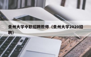贵州大学中职招聘教师（贵州大学2020招聘）