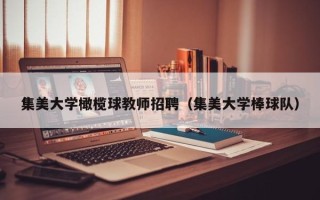 集美大学橄榄球教师招聘（集美大学棒球队）