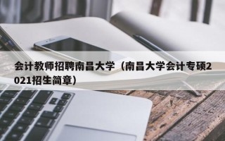 会计教师招聘南昌大学（南昌大学会计专硕2021招生简章）
