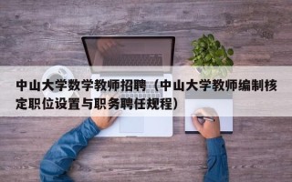 中山大学数学教师招聘（中山大学教师编制核定职位设置与职务聘任规程）