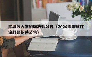 藁城区大学招聘教师公告（2020藁城区在编教师招聘公告）