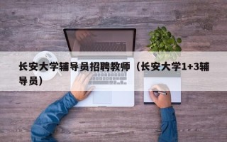 长安大学辅导员招聘教师（长安大学1+3辅导员）