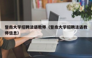暨南大学招聘法语教师（暨南大学招聘法语教师信息）