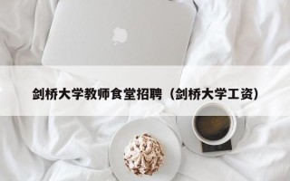 剑桥大学教师食堂招聘（剑桥大学工资）
