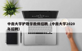 中南大学护理学教师招聘（中南大学2020年招聘）