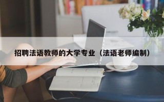 招聘法语教师的大学专业（法语老师编制）