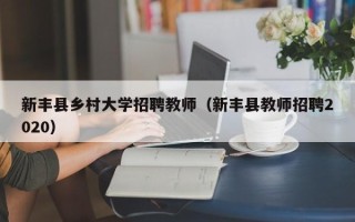 新丰县乡村大学招聘教师（新丰县教师招聘2020）