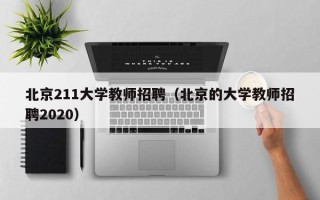 北京211大学教师招聘（北京的大学教师招聘2020）