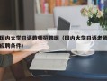 国内大学日语教师招聘网（国内大学日语老师应聘条件）