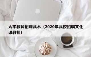 大学教师招聘武术（2020年武校招聘文化课教师）