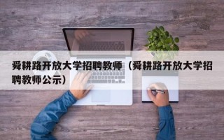 舜耕路开放大学招聘教师（舜耕路开放大学招聘教师公示）