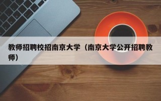 教师招聘校招南京大学（南京大学公开招聘教师）