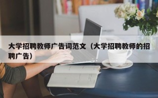 大学招聘教师广告词范文（大学招聘教师的招聘广告）