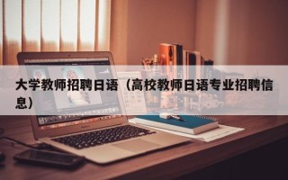 大学教师招聘日语（高校教师日语专业招聘信息）