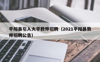 平阳县引入大学教师招聘（2021平阳县教师招聘公告）