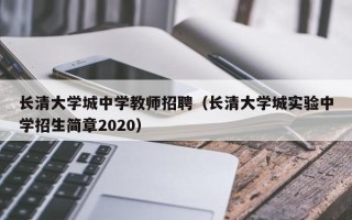 长清大学城中学教师招聘（长清大学城实验中学招生简章2020）