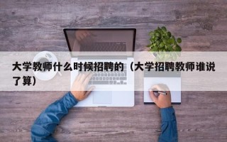 大学教师什么时候招聘的（大学招聘教师谁说了算）