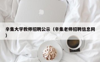 辛集大学教师招聘公示（辛集老师招聘信息网）