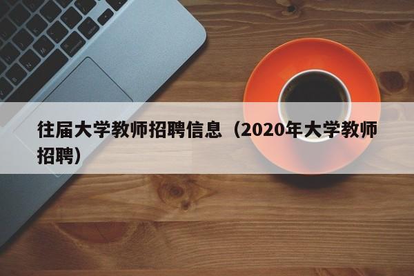 往届大学教师招聘信息（2020年大学教师招聘）-第1张图片-大学教师招聘