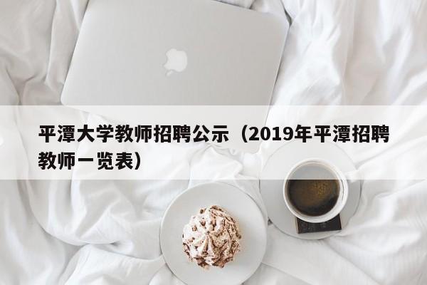 平潭大学教师招聘公示（2019年平潭招聘教师一览表）-第1张图片-大学教师招聘