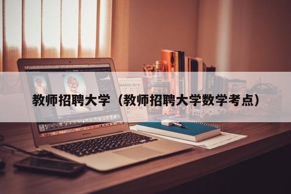 教师招聘大学（教师招聘大学数学考点）-第1张图片-大学教师招聘