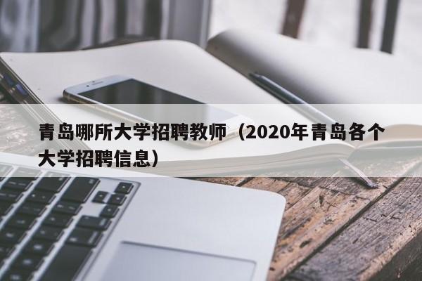 青岛哪所大学招聘教师（2020年青岛各个大学招聘信息）-第1张图片-大学教师招聘