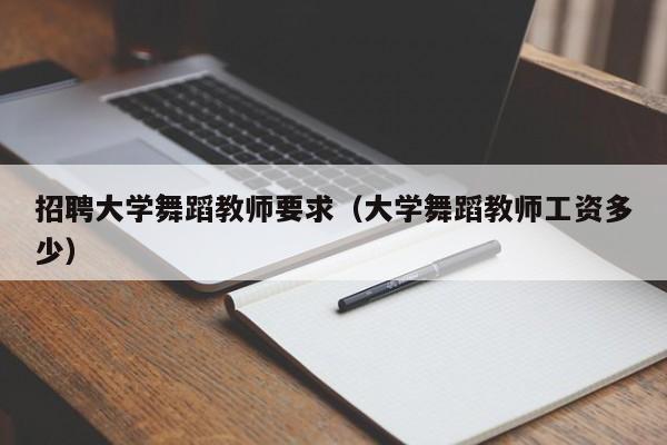 招聘大学舞蹈教师要求（大学舞蹈教师工资多少）-第1张图片-大学教师招聘