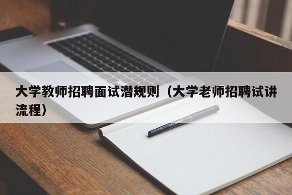 大学教师招聘面试潜规则（大学老师招聘试讲流程）-第1张图片-大学教师招聘