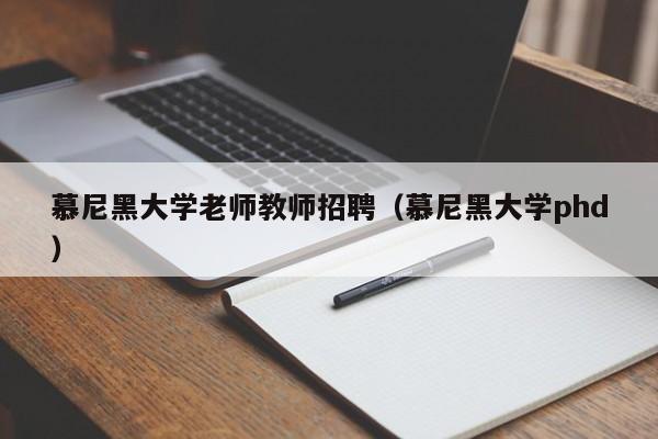 慕尼黑大学老师教师招聘（慕尼黑大学phd）-第1张图片-大学教师招聘