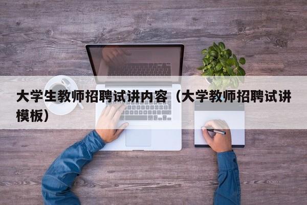 大学生教师招聘试讲内容（大学教师招聘试讲模板）-第1张图片-大学教师招聘