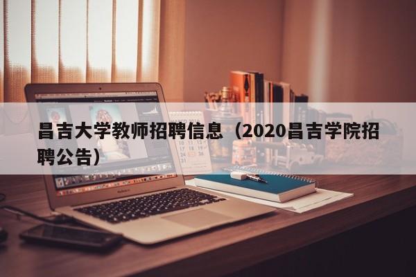 昌吉大学教师招聘信息（2020昌吉学院招聘公告）-第1张图片-大学教师招聘
