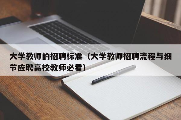 大学教师的招聘标准（大学教师招聘流程与细节应聘高校教师必看）-第1张图片-大学教师招聘