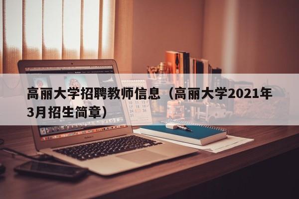 高丽大学招聘教师信息（高丽大学2021年3月招生简章）-第1张图片-大学教师招聘