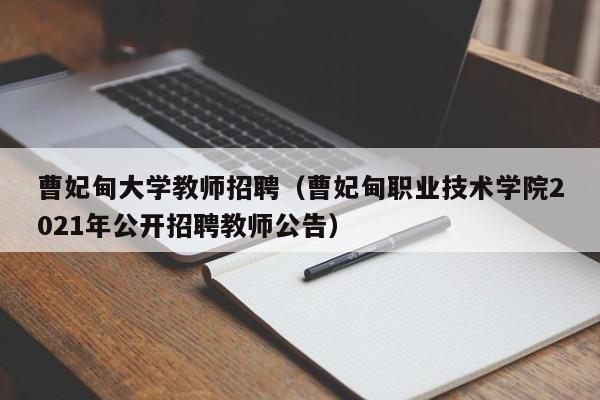 曹妃甸大学教师招聘（曹妃甸职业技术学院2021年公开招聘教师公告）-第1张图片-大学教师招聘