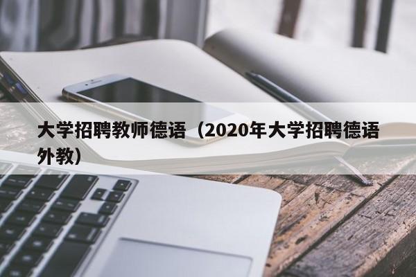 大学招聘教师德语（2020年大学招聘德语外教）-第1张图片-大学教师招聘