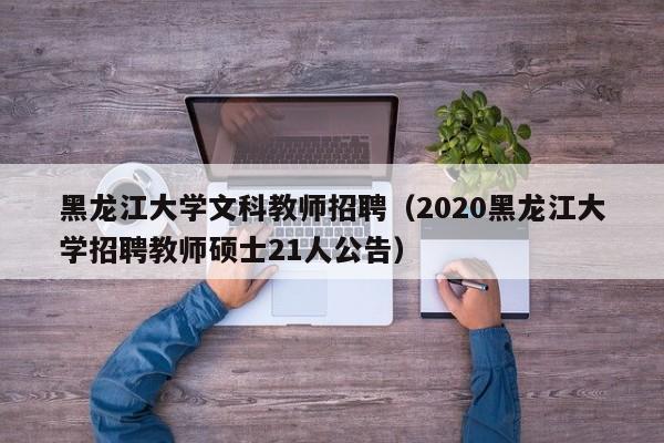 黑龙江大学文科教师招聘（2020黑龙江大学招聘教师硕士21人公告）-第1张图片-大学教师招聘