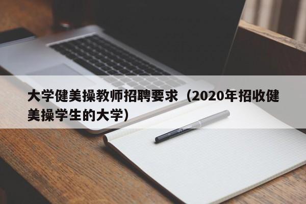 大学健美操教师招聘要求（2020年招收健美操学生的大学）-第1张图片-大学教师招聘