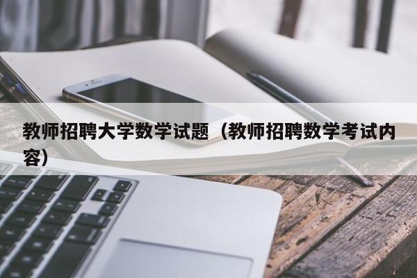 教师招聘大学数学试题（教师招聘数学考试内容）-第1张图片-大学教师招聘
