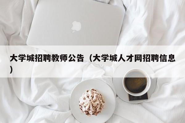 大学城招聘教师公告（大学城人才网招聘信息）-第1张图片-大学教师招聘