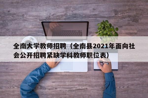 全南大学教师招聘（全南县2021年面向社会公开招聘紧缺学科教师职位表）-第1张图片-大学教师招聘