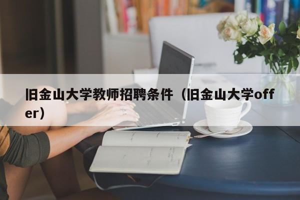 旧金山大学教师招聘条件（旧金山大学offer）-第1张图片-大学教师招聘