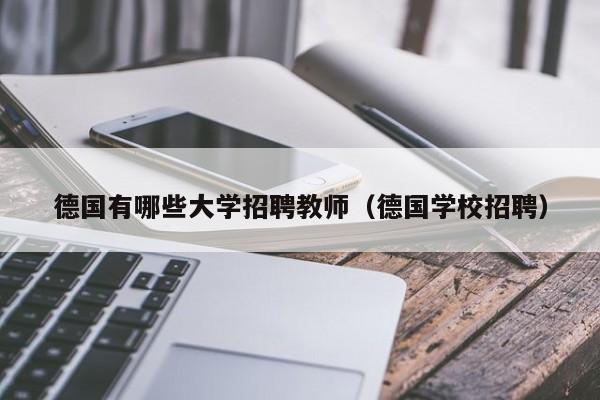 德国有哪些大学招聘教师（德国学校招聘）-第1张图片-大学教师招聘