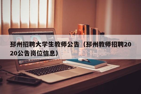 邳州招聘大学生教师公告（邳州教师招聘2020公告岗位信息）-第1张图片-大学教师招聘