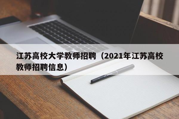 江苏高校大学教师招聘（2021年江苏高校教师招聘信息）-第1张图片-大学教师招聘