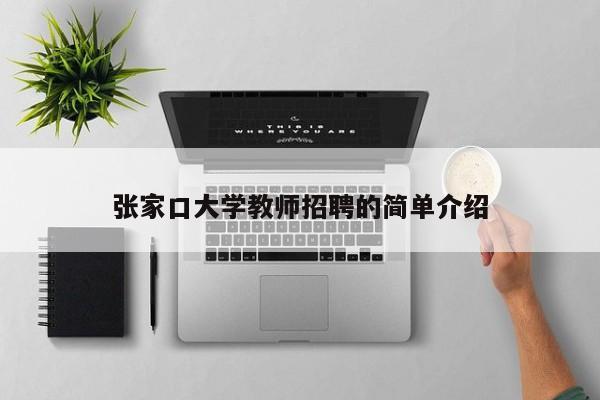 张家口大学教师招聘的简单介绍-第1张图片-大学教师招聘